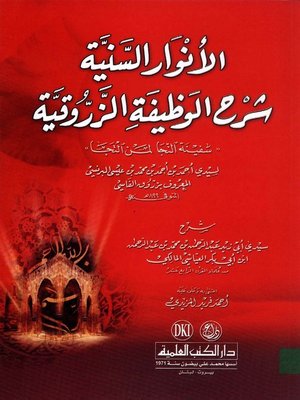 cover image of الأنوار السنية شرح الوظيفة الزروقية